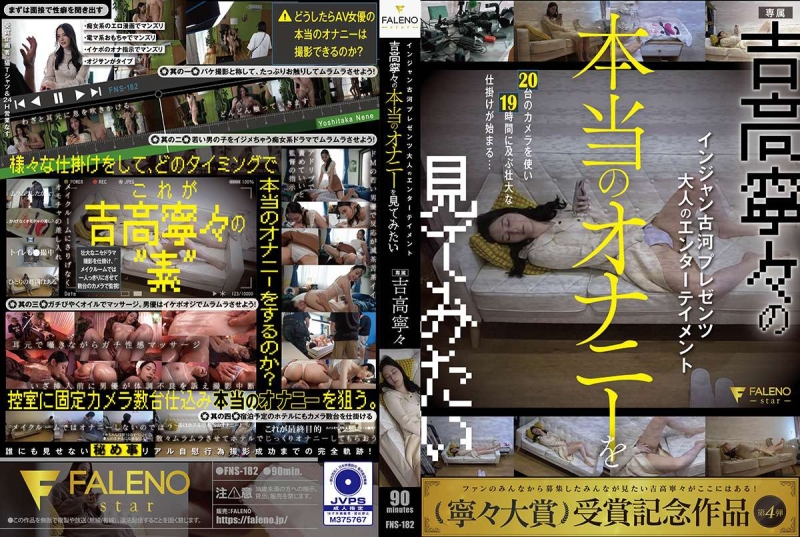 FNS-182 | Injan Furukawa presents Adult Entertainment I want to see Yoshitaka Nene's real masturbation Yoshitaka Nene
